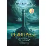 Постер книги Семиградье. Летопись 1. Семена Перемен
