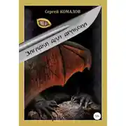 Постер книги Загадки для дракона