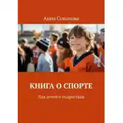 Постер книги Книга о спорте. Для детей и подростков