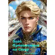 Постер книги Элай. Путешествие на Север