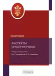 Автор Неизвестен - Растраты и растратчики