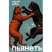 Постер книги Пьянеть