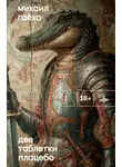 Михаил Гаёхо - Две таблетки плацебо
