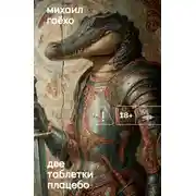 Постер книги Две таблетки плацебо