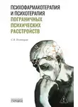 Станислав Полторак - Психофармакотерапия и психотерапия пограничных психических расстройств