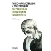 Постер книги Психофармакотерапия и психотерапия пограничных психических расстройств