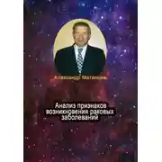 Постер книги Анализ признаков возникновения раковых заболеваний