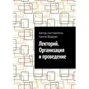 Постер книги Лекторий. Организация и проведение