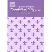 Постер книги Свадебный букет. Предсказания любви