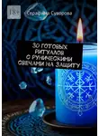 Серафима Суворова - 30 готовых ритуалов с руническими свечами на защиту