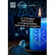 Постер книги 30 готовых ритуалов с руническими свечами на защиту