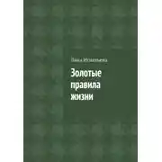 Постер книги Золотые правила жизни