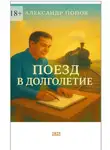 Александр Попов - Поезд в долголетие