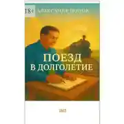 Постер книги Поезд в долголетие