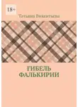 Татьяна Викентьева - Гибель Фалькирии