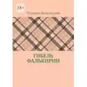 Постер книги Гибель Фалькирии