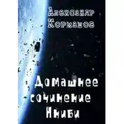 Постер книги Домашнее сочинение Нниби