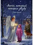 Павел Кудинов - Ангел, который потерял звезду