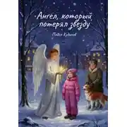Постер книги Ангел, который потерял звезду