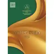 Постер книги Автор года 2025. Сборник современной поэзии и прозы
