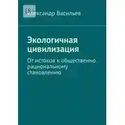 Постер книги Экологичная цивилизация. От истоков к общественно рациональному становлению