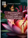 Серафима Суворова - Дыхательные техники и медитации для самоисцеления