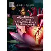 Постер книги Дыхательные техники и медитации для самоисцеления
