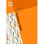 Постер книги Сила быть собой