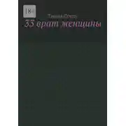 Постер книги 33 врат женщины