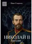 Иван Смирнов - Николай II. Трагедия