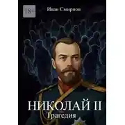 Постер книги Николай II. Трагедия