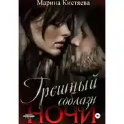 Постер книги Грешный соблазн ночи