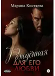 Марина Кистяева - Рожденная для его любви