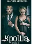 Марина Кистяева - КроШа. Книга первая