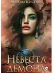 Марина Кистяева - Невеста демона