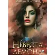 Постер книги Невеста демона