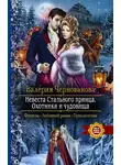 Валерия Чернованова - Невеста Стального принца. Охотники и чудовища