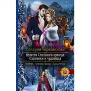 Постер книги Невеста Стального принца. Охотники и чудовища