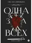 Оксана Евгеньева - Одна за всех и все за одну