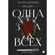 Постер книги Одна за всех и все за одну