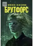 Иван Катиш - Брутфорс
