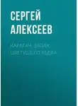 Сергей Алексеев - Карагач. Запах цветущего кедра
