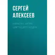 Постер книги Карагач. Запах цветущего кедра