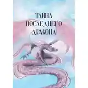 Постер книги Тайна последнего дракона. Сборник рассказов, сказок, легенд, стихотворений