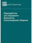 Виталий Пажитнов - Перекрёсток (из отрывного блокнота). Стихотворный сборник