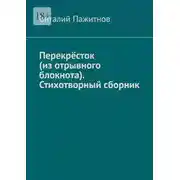 Постер книги Перекрёсток (из отрывного блокнота). Стихотворный сборник