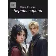 Постер книги Чёрная ворона