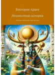 Виктория Арден - Неизвестная история. Cборник малоизвестных фактов