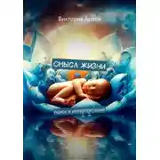 Постер книги Смысл жизни. Поиск и интерпретации