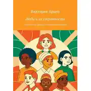 Постер книги Люди и их странности. Увлекательные факты о человеческом поведении